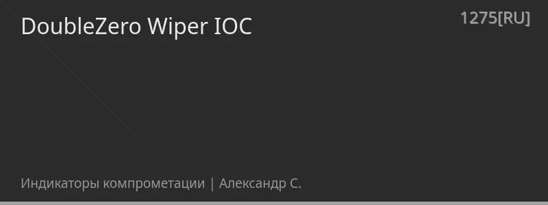 DoubleZero Wiper IOC