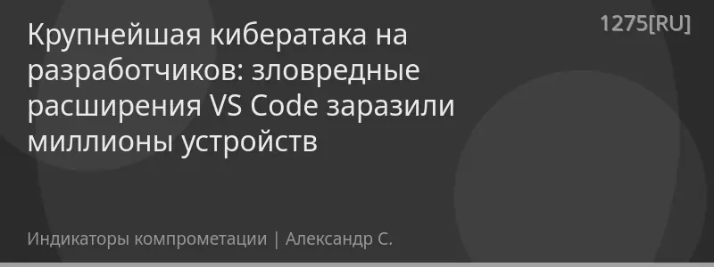Крупнейшая кибератака на разработчиков: зловредные расширения VS Code заразили миллионы устройств