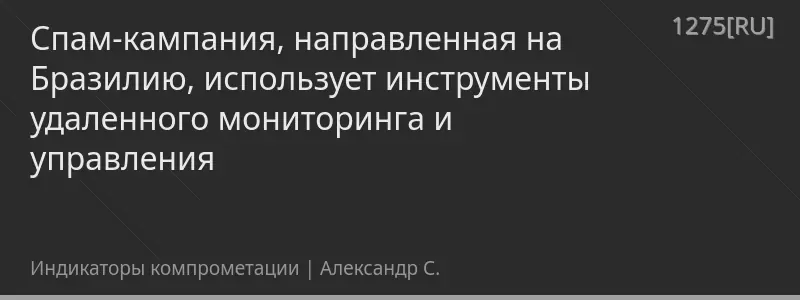 Спам-кампания, направленная на Бразилию, использует инструменты удаленного мониторинга и управления
