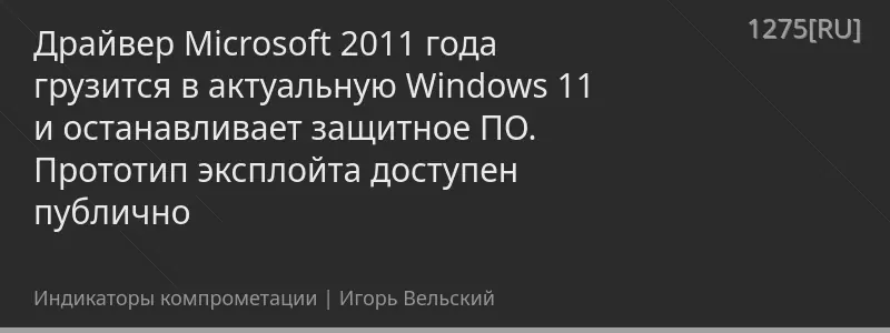 Драйвер Microsoft 2011 года грузится в актуальную Windows 11 и останавливает защитное ПО. Прототип эксплойта доступен публично