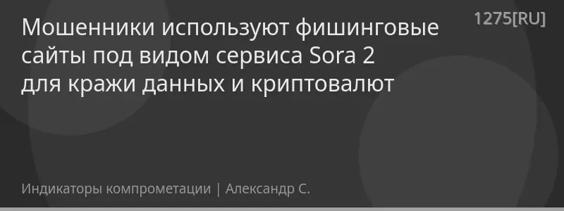 Мошенники используют фишинговые сайты под видом сервиса Sora 2 для кражи данных и криптовалют