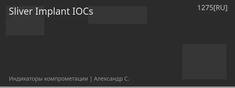 Sliver Implant IOCs
