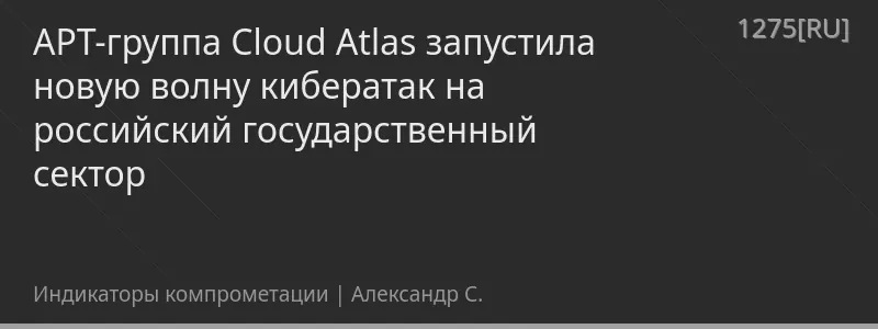 APT-группа Cloud Atlas запустила новую волну кибератак на российский государственный сектор