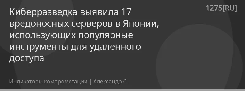 Киберразведка выявила 17 вредоносных серверов в Японии, использующих популярные инструменты для удаленного доступа