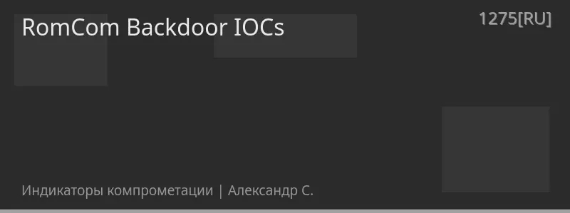 RomCom Backdoor IOCs