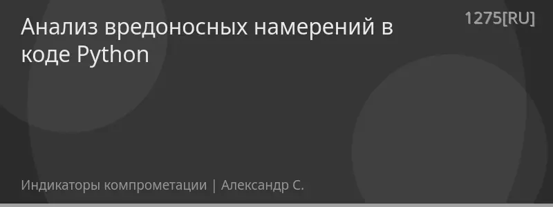 Анализ вредоносных намерений в коде Python
