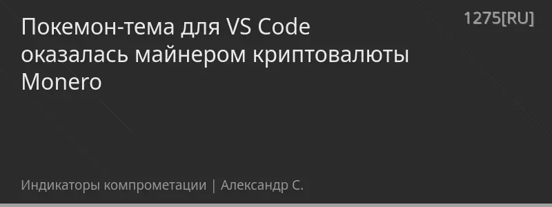 Покемон-тема для VS Code оказалась майнером криптовалюты Monero