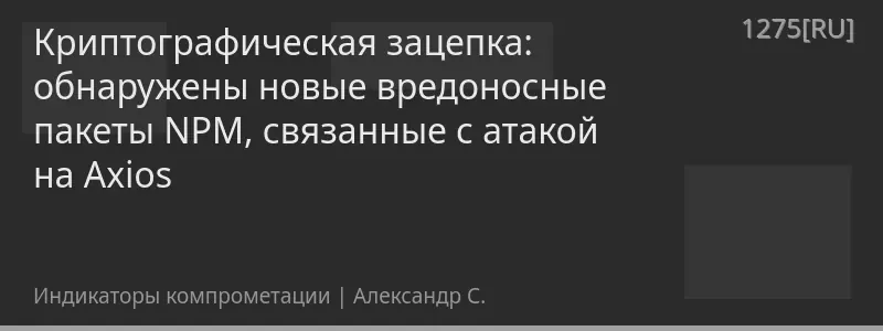 Криптографическая зацепка: обнаружены новые вредоносные пакеты NPM, связанные с атакой на Axios