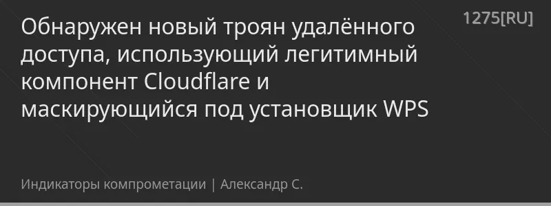 Обнаружен новый троян удалённого доступа, использующий легитимный компонент Cloudflare и маскирующийся под установщик WPS