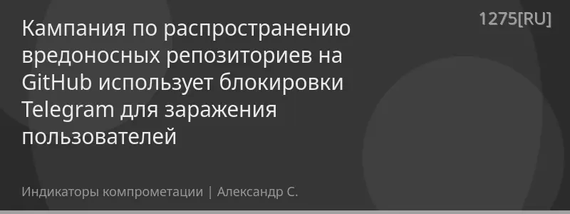 Кампания по распространению вредоносных репозиториев на GitHub использует блокировки Telegram для заражения пользователей