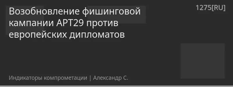 Возобновление фишинговой кампании APT29 против европейских дипломатов