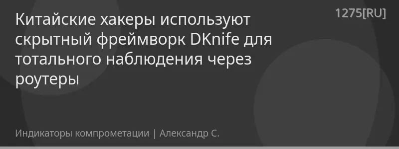 Китайские хакеры используют скрытный фреймворк DKnife для тотального наблюдения через роутеры