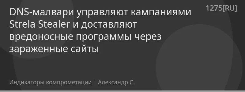 DNS-малвари управляют кампаниями Strela Stealer и доставляют вредоносные программы через зараженные сайты