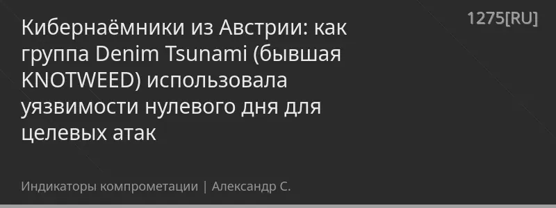 Кибернаёмники из Австрии: как группа Denim Tsunami (бывшая KNOTWEED) использовала уязвимости нулевого дня для целевых атак