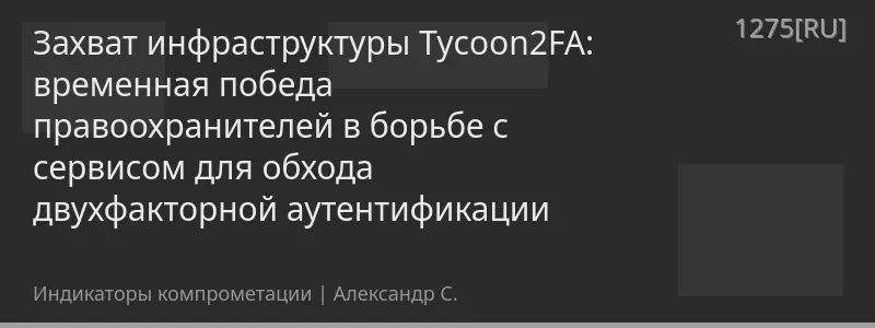Захват инфраструктуры Tycoon2FA: временная победа правоохранителей в борьбе с сервисом для обхода двухфакторной аутентификации