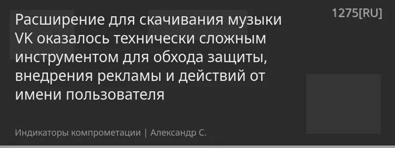 Расширение для скачивания музыки VK оказалось технически сложным инструментом для обхода защиты, внедрения рекламы и действий от имени пользователя