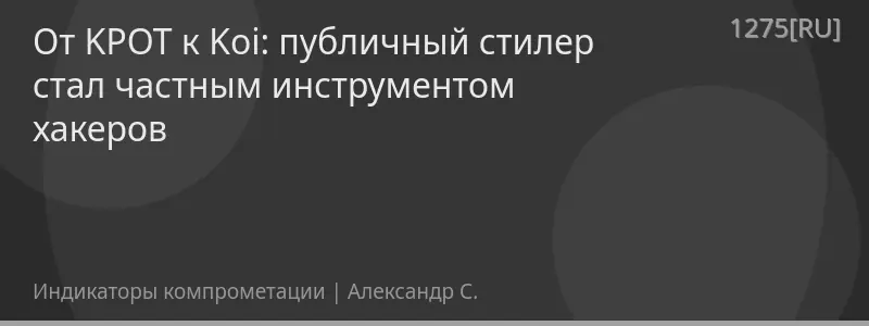 От KPOT к Koi: публичный стилер стал частным инструментом хакеров