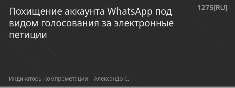 Похищение аккаунта WhatsApp под видом голосования за электронные петиции
