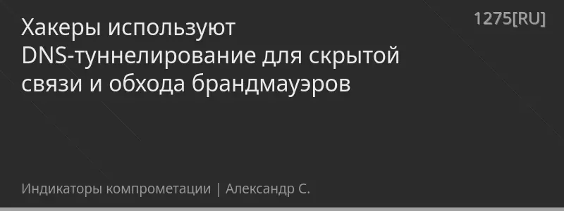 Хакеры используют DNS-туннелирование для скрытой связи и обхода брандмауэров