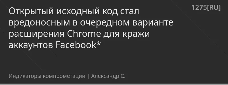 Открытый исходный код стал вредоносным в очередном варианте расширения Chrome для кражи аккаунтов Facebook*