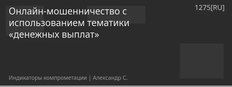 Онлайн-мошенничество с использованием тематики «денежных выплат»