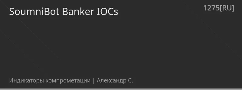 SoumniBot Banker IOCs