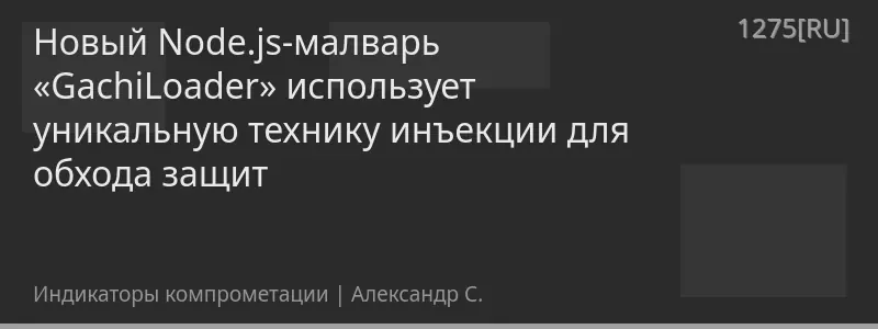 Новый Node.js-малварь «GachiLoader» использует уникальную технику инъекции для обхода защит
