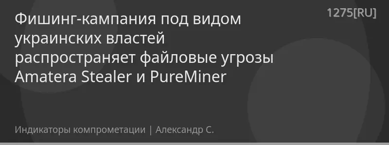 Фишинг-кампания под видом украинских властей распространяет файловые угрозы Amatera Stealer и PureMiner