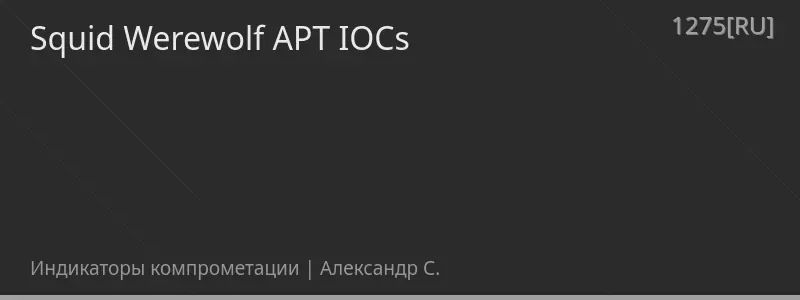 Squid Werewolf APT IOCs