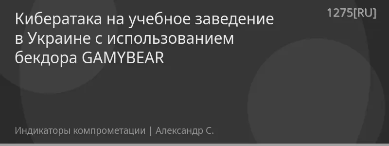 Кибератака на учебное заведение в Украине с использованием бекдора GAMYBEAR