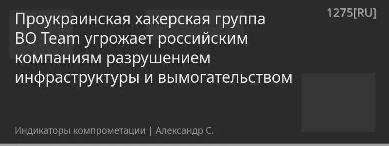 Проукраинская хакерская группа BO Team угрожает российским компаниям разрушением инфраструктуры и вымогательством