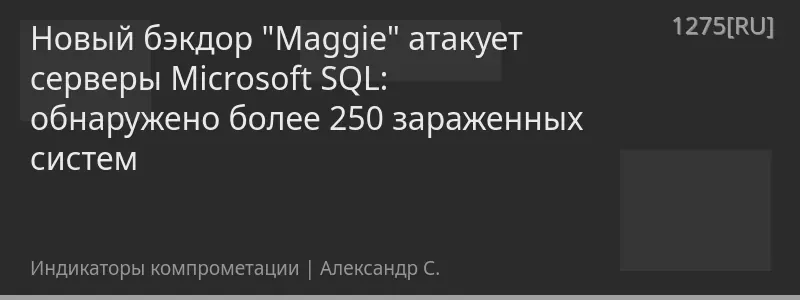 Новый бэкдор "Maggie" атакует серверы Microsoft SQL: обнаружено более 250 зараженных систем