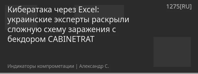 Кибератака через Excel: украинские эксперты раскрыли сложную схему заражения с бекдором CABINETRAT