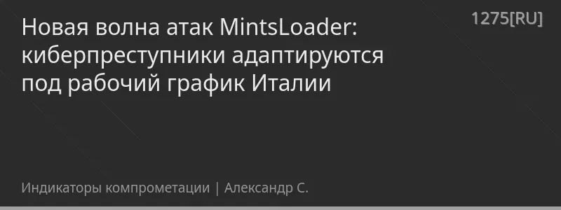 Новая волна атак MintsLoader: киберпреступники адаптируются под рабочий график Италии