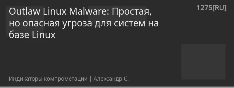 Outlaw Linux Malware: Простая, но опасная угроза для систем на базе Linux