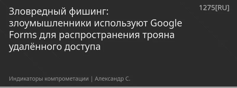 Зловредный фишинг: злоумышленники используют Google Forms для распространения трояна удалённого доступа