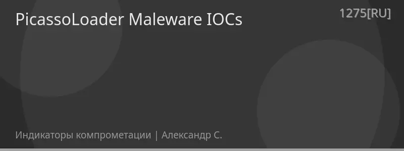 PicassoLoader Maleware IOCs