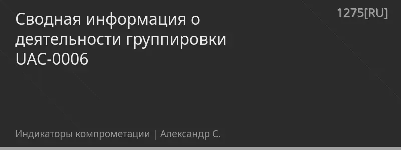 Сводная информация о деятельности группировки UAC-0006