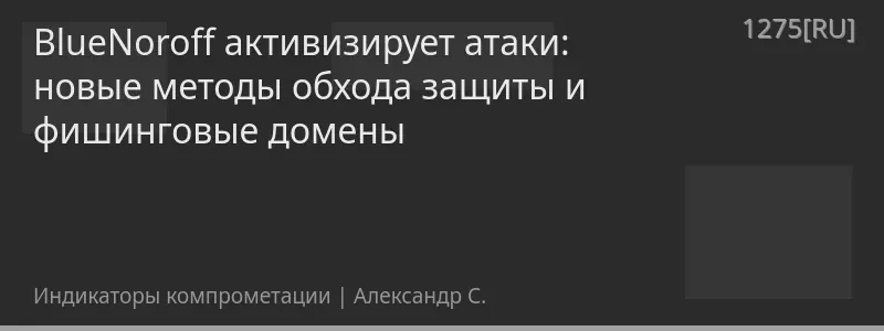 BlueNoroff активизирует атаки: новые методы обхода защиты и фишинговые домены