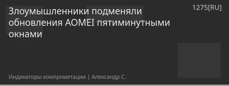 Злоумышленники подменяли обновления AOMEI пятиминутными окнами