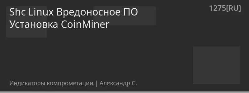 Shc Linux Вредоносное ПО Установка CoinMiner