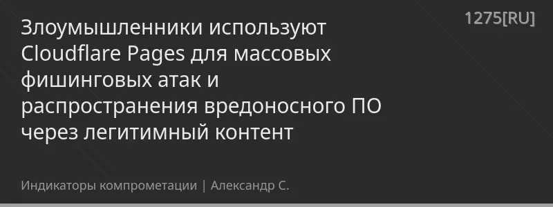 Злоумышленники используют Cloudflare Pages для массовых фишинговых атак и распространения вредоносного ПО через легитимный контент