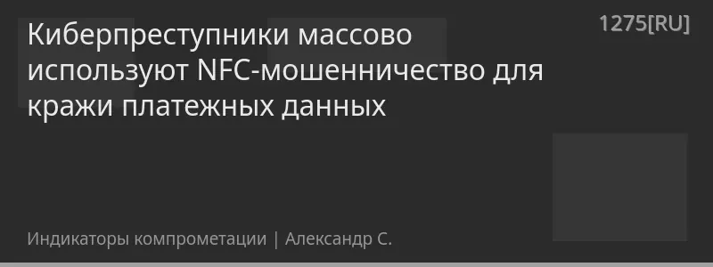 Киберпреступники массово используют NFC-мошенничество для кражи платежных данных