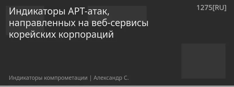 Индикаторы APT-атак, направленных на веб-сервисы корейских корпораций