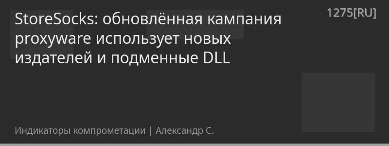 StoreSocks: обновлённая кампания proxyware использует новых издателей и подменные DLL