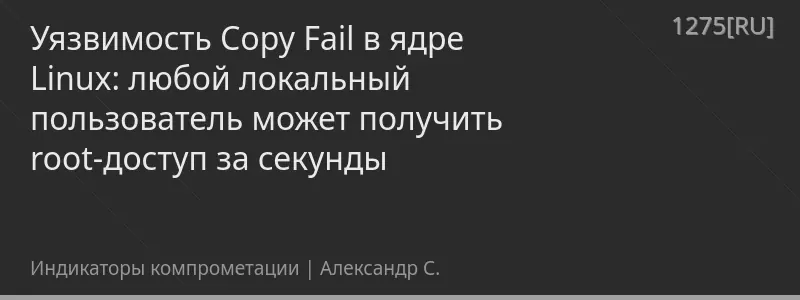 Уязвимость Copy Fail в ядре Linux: любой локальный пользователь может получить root-доступ за секунды