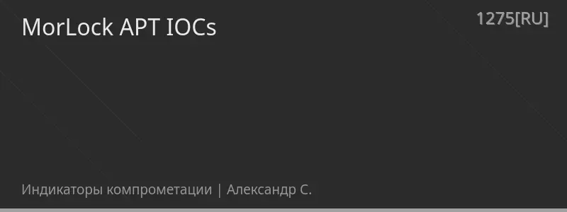 MorLock APT IOCs