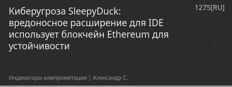 Киберугроза SleepyDuck: вредоносное расширение для IDE использует блокчейн Ethereum для устойчивости