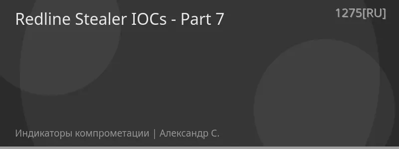 Redline Stealer IOCs - Part 7