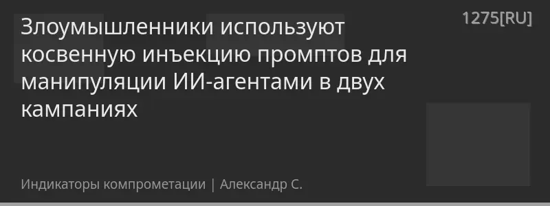 Злоумышленники используют косвенную инъекцию промптов для манипуляции ИИ-агентами в двух кампаниях